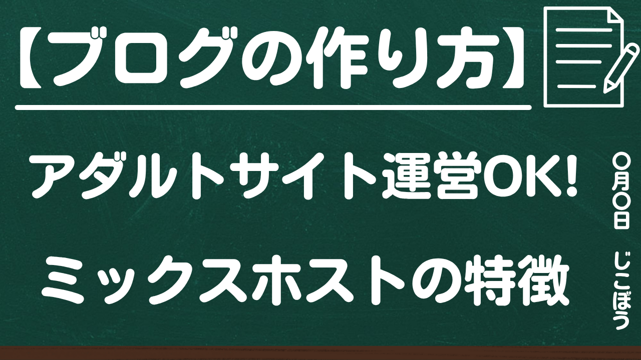 ブログの作り方|アダルトサイト運営OK!mixhost(ミックスホスト)の特徴と料金プランを解説