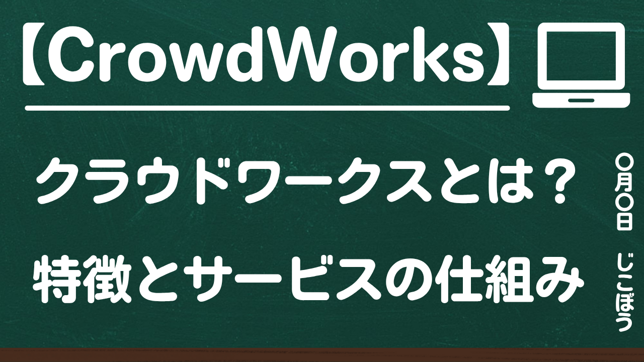 CrowdWorks｜クラウドワークスとは？特徴とサービスの仕組み