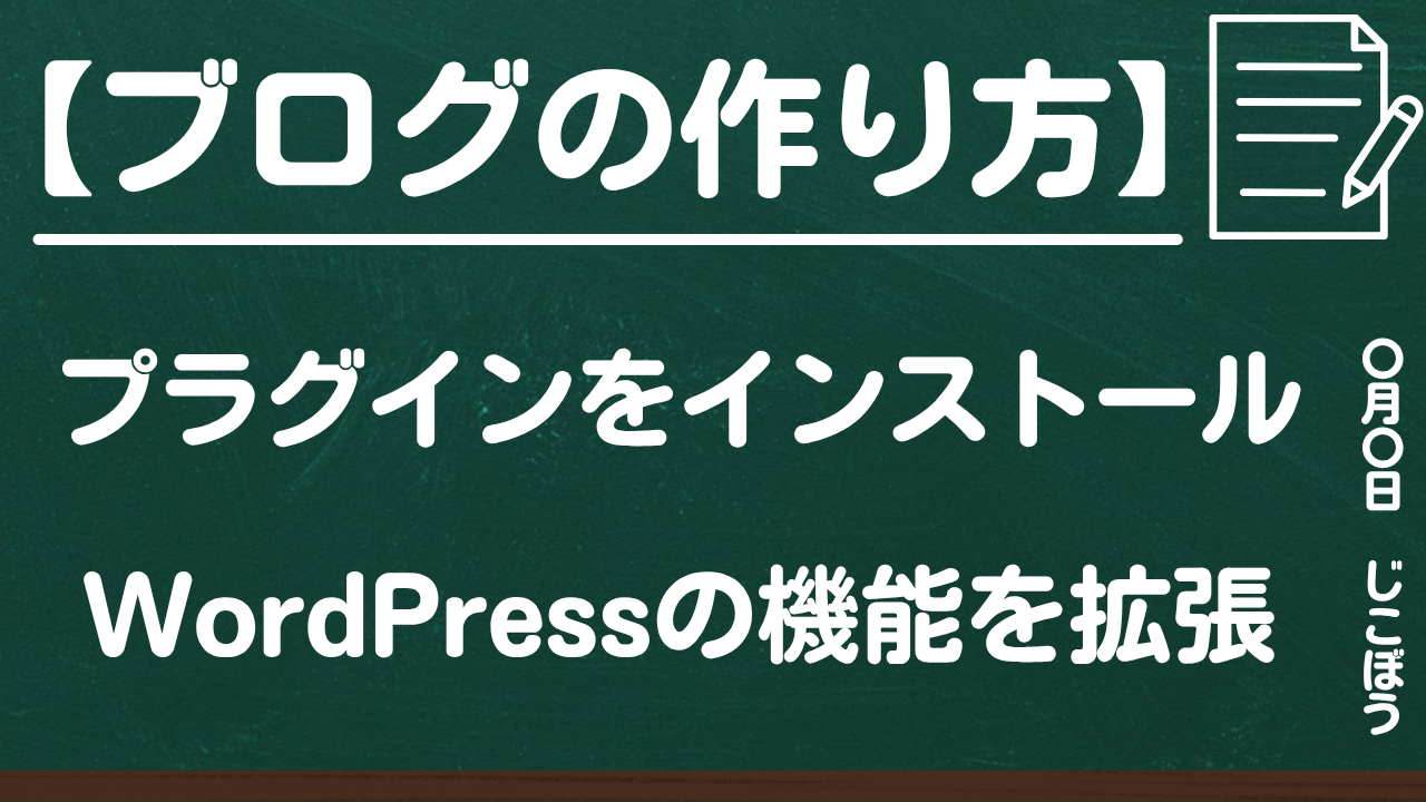 ブログの作り方｜プラグインをインストールしてWordPress（ワードプレス）の機能を拡張-1