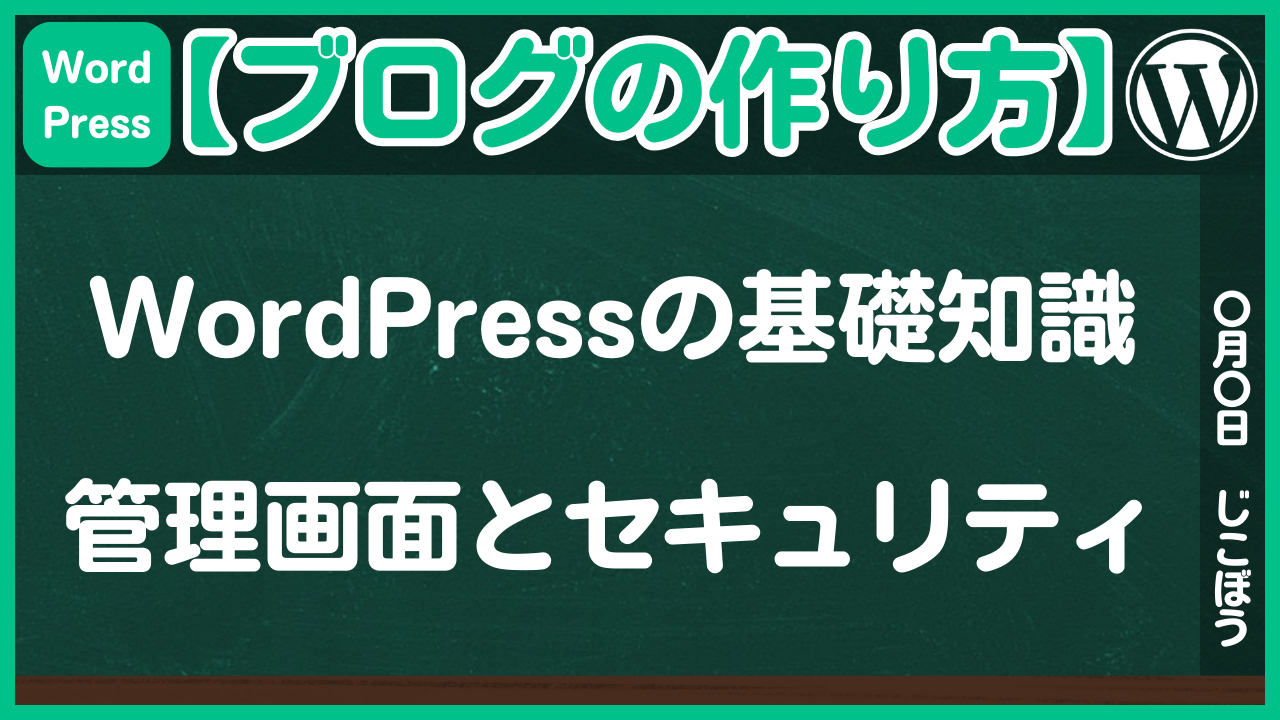 【ブログの作り方】WordPressの基礎知識「管理画面とセキュリティ」