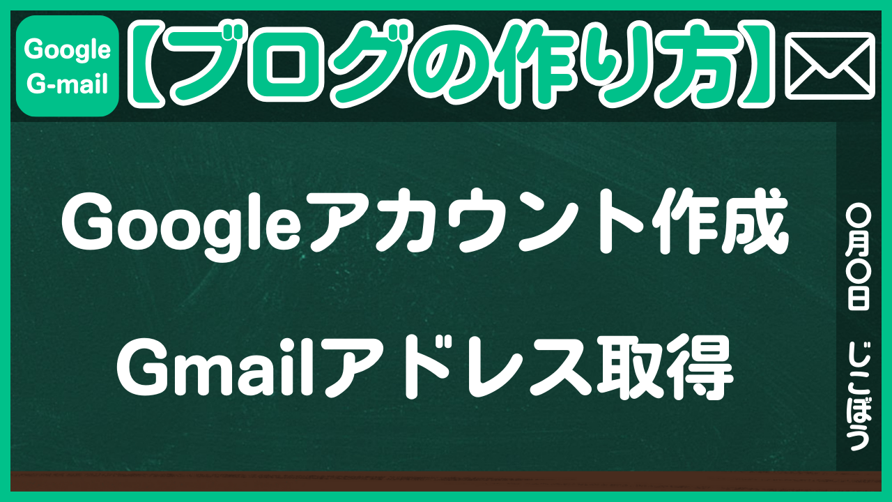 【ブログの作り方】Googleアカウント作成とGmailアドレス取得