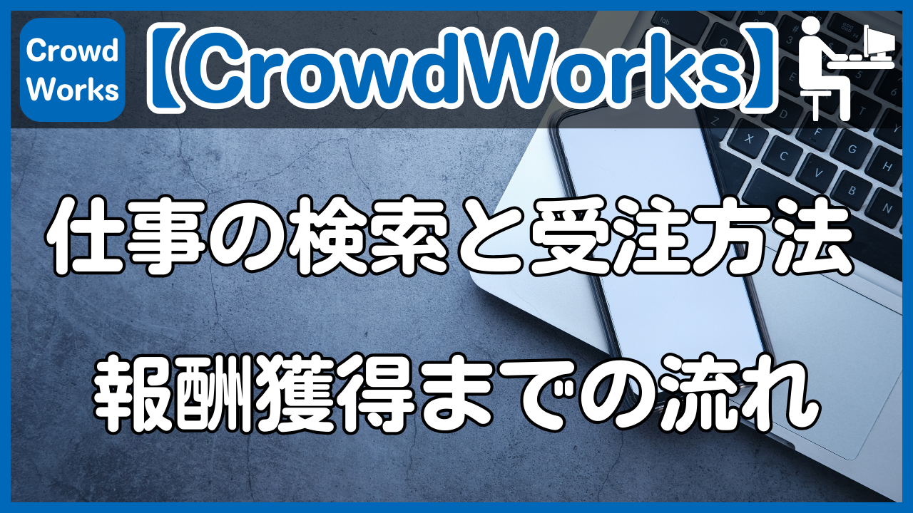 【CrowdWorks】仕事の検索と受注方法から報酬獲得までの流れを解説
