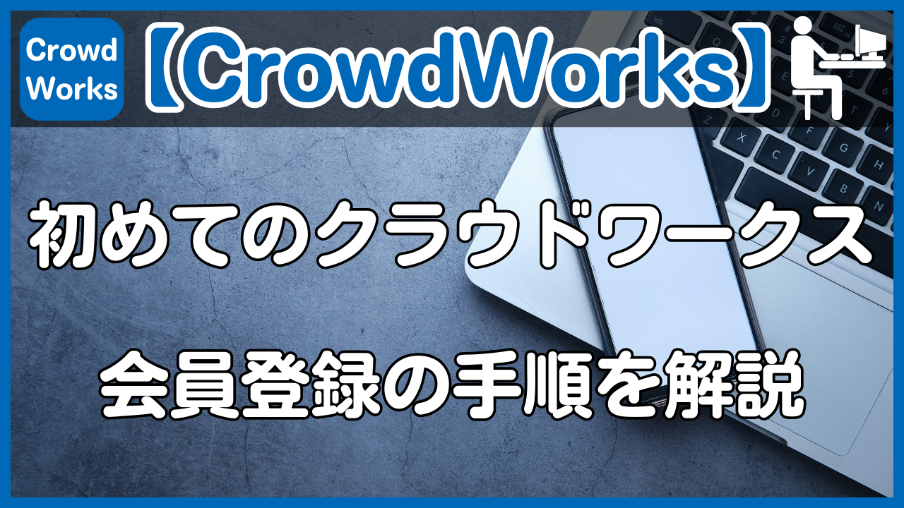 【CrowdWorks】クラウドワークスの会員登録手順を解説