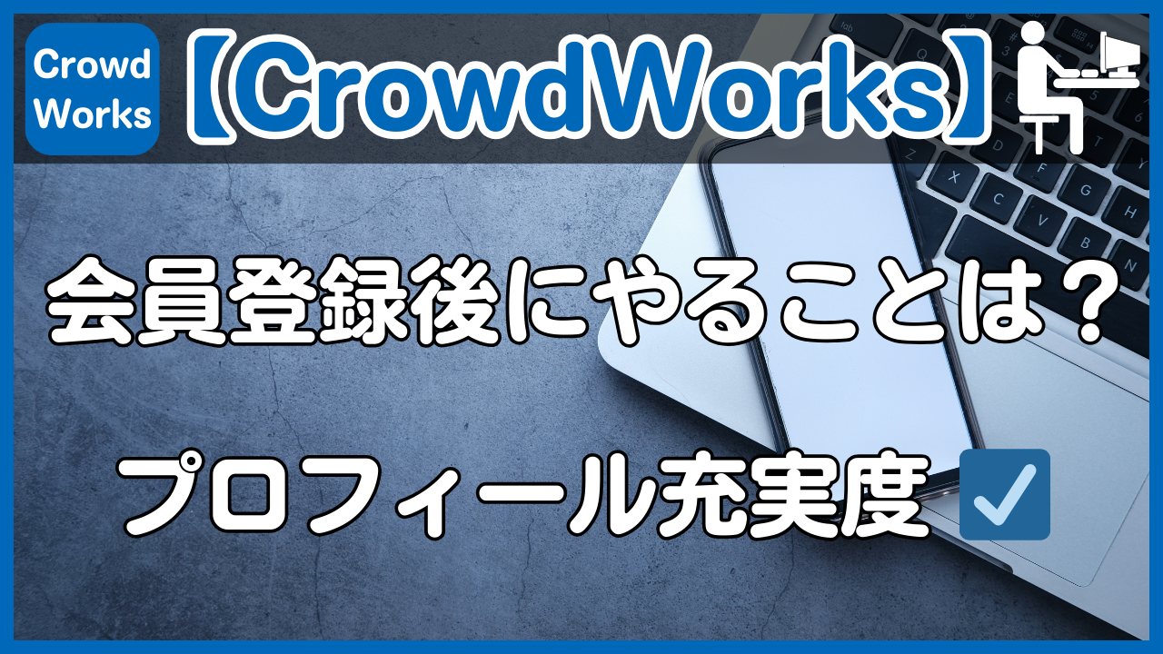 【CrowdWorks】会員登録後にやることは？マイページからプロフィール充実度をチェックしよう