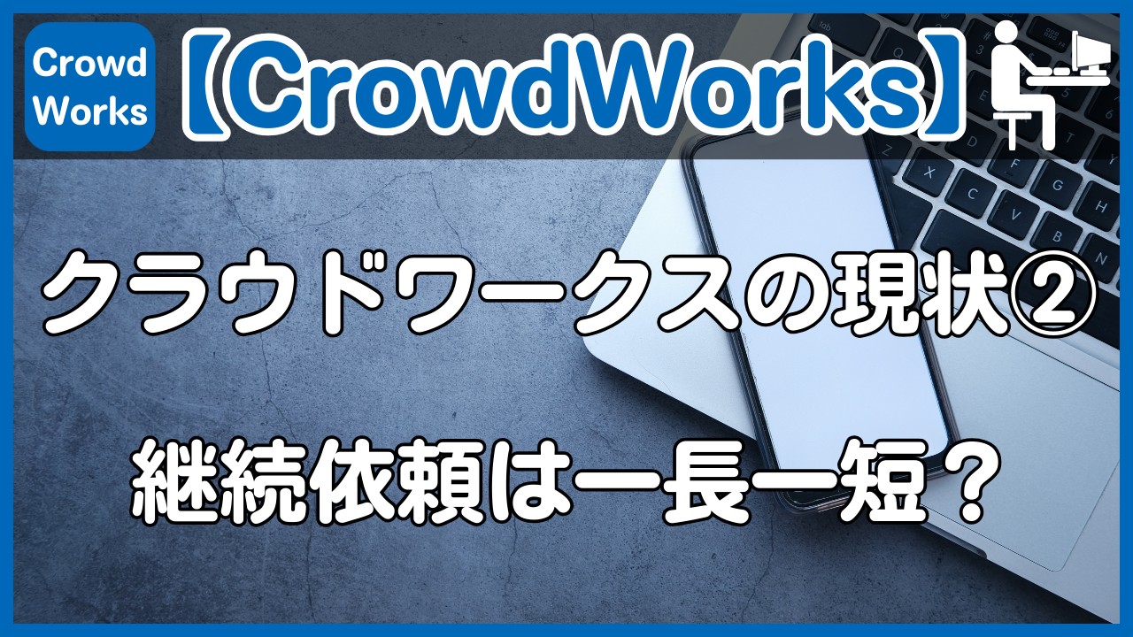 【CrowdWorks】クラウドワークスの現状②継続依頼は一長一短?