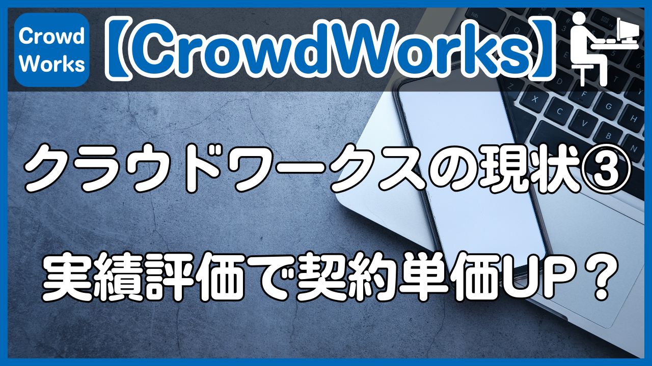 【CrowdWorks】クラウドワークスの現状③実績評価で契約単価UP?