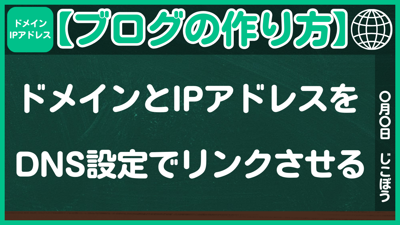 【ブログの作り方】ドメインとIPアドレスをDNS設定でリンクさせる
