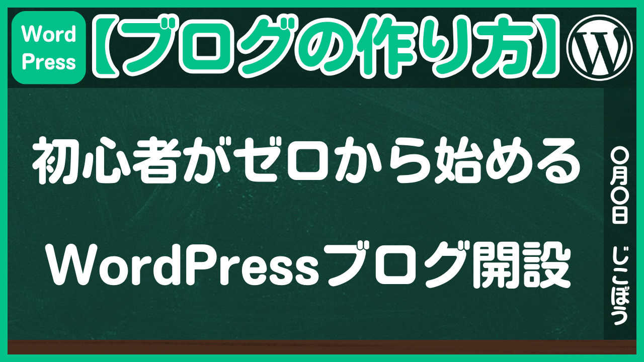 【ブログの作り方】初心者がゼロから始めるWordPressブログ開設