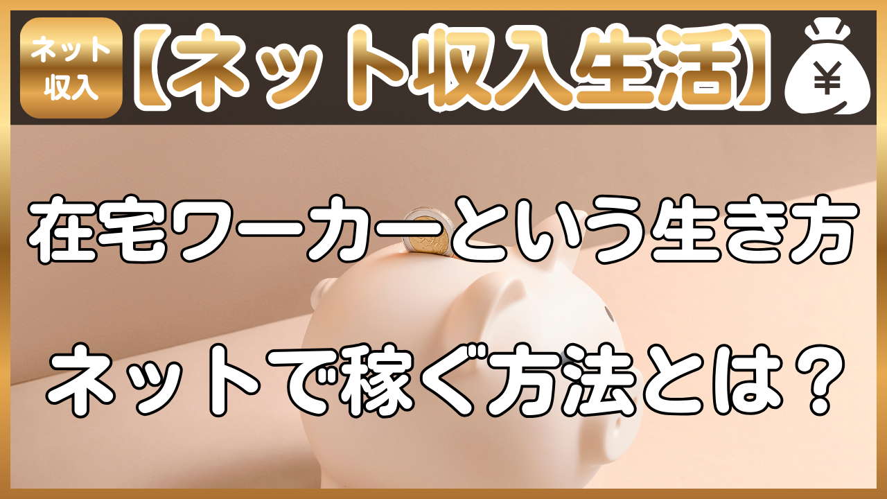 【ネット収入生活】在宅ワーカーという生き方|ネットで稼ぐ方法とは?