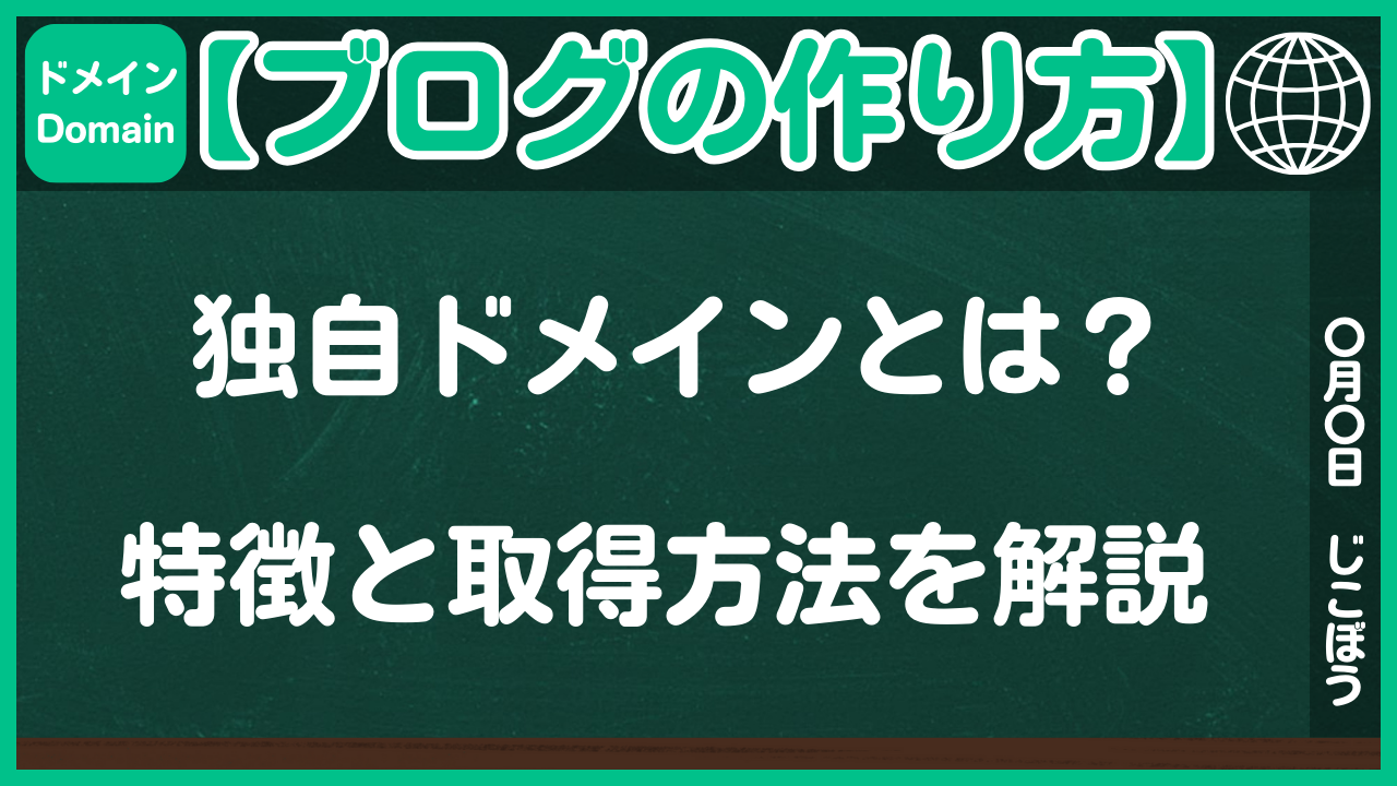 【ブログの作り方】独自ドメインとは？特徴と取得方法を解説