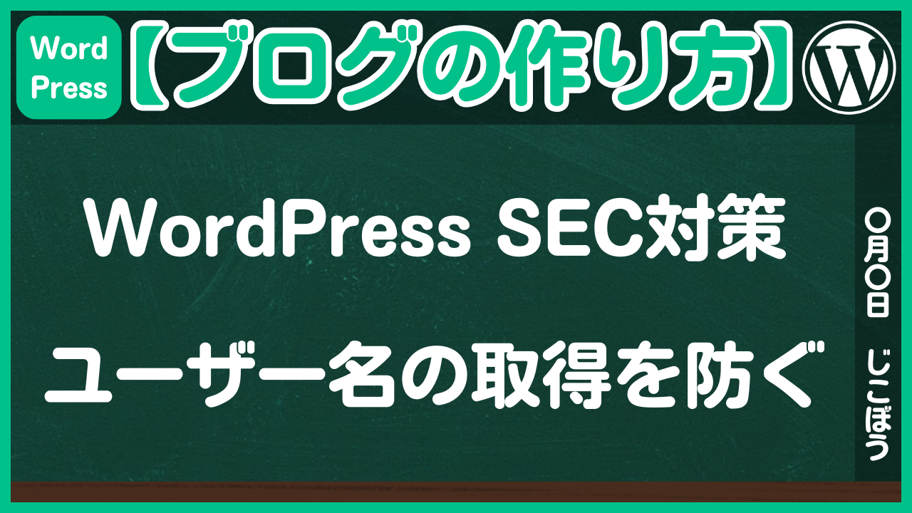 【ブログの作り方】WordPressのセキュリティ対策「ユーザー名の取得を防ぐ」