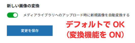 ブログの作り方｜Converter for Media（WebP化して画像を軽量化）｜ WordPress プラグイン機能/設定/使い方-6