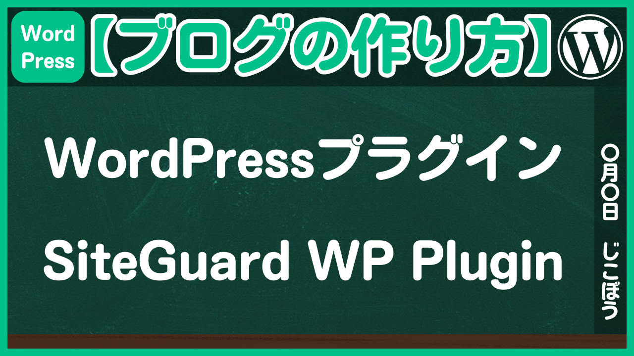 【ブログの作り方】WordPressプラグイン「SiteGuard WP Plugin」