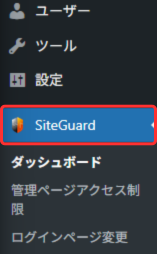 ブログの作り方｜第三者の不正アクセスを防ぐプラグイン SiteGuard WP Plugin の使い方-2