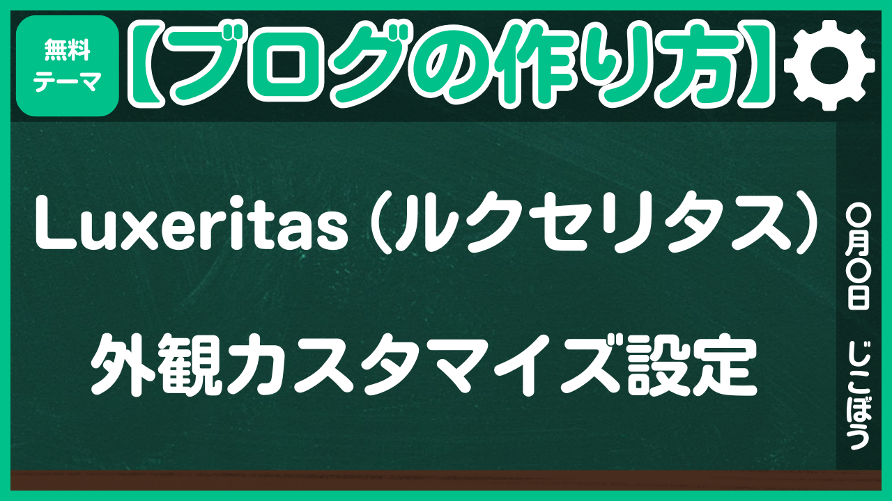 【ブログの作り方】Luxeritas（ルクセリタス）外観カスタマイズ設定