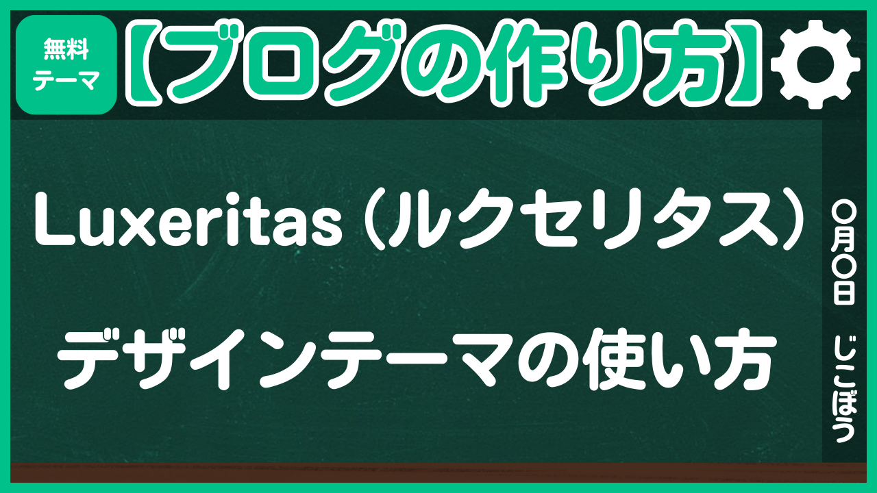 【ブログの作り方】Luxeritas(ルクセリタス)デザインテーマの使い方