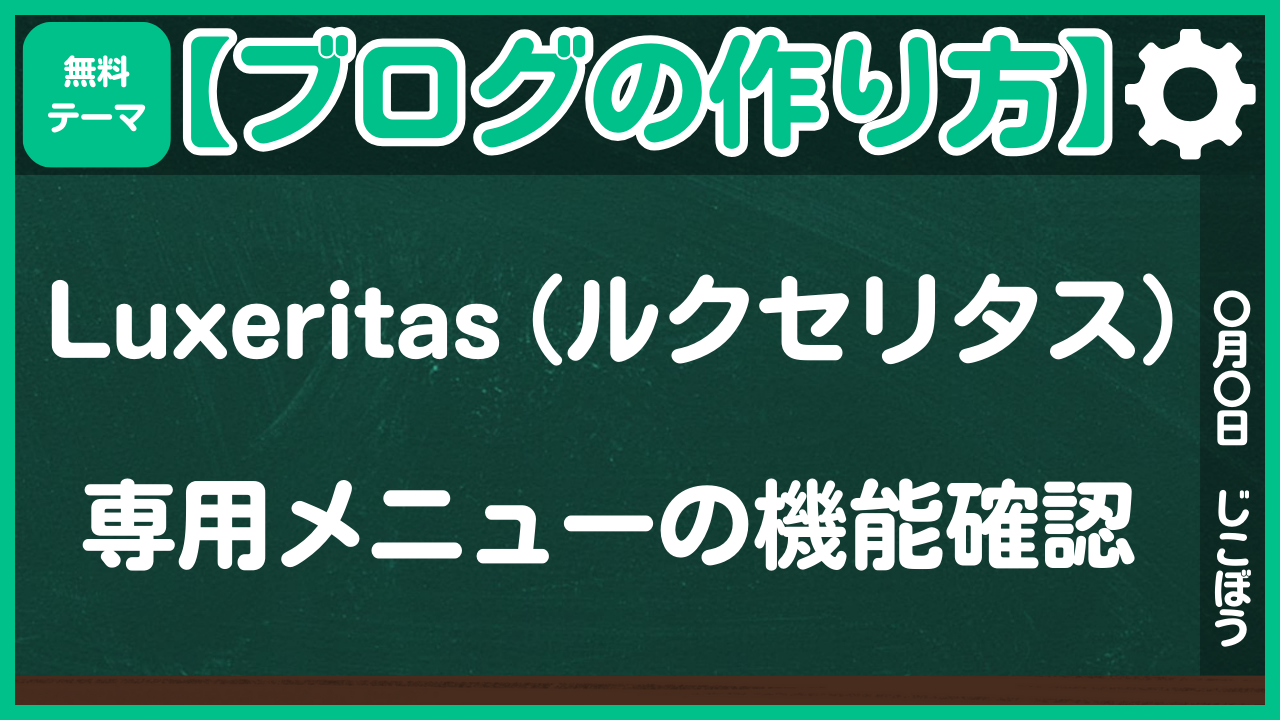 【ブログの作り方】Luxeritas（ルクセリタス）専用メニューの機能確認