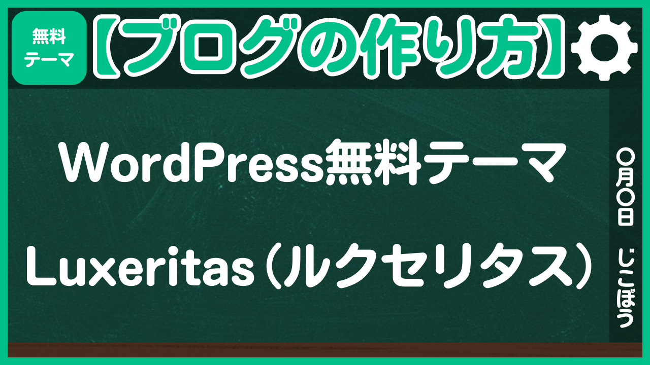 【ブログの作り方】WordPress無料テーマLuxeritas（ルクセリタス）