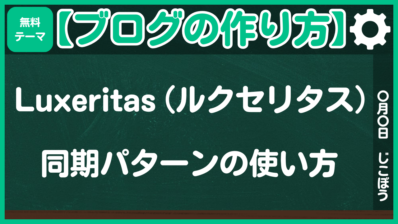 【ブログの作り方】Luxeritas（ルクセリタス）同期パターンの使い方