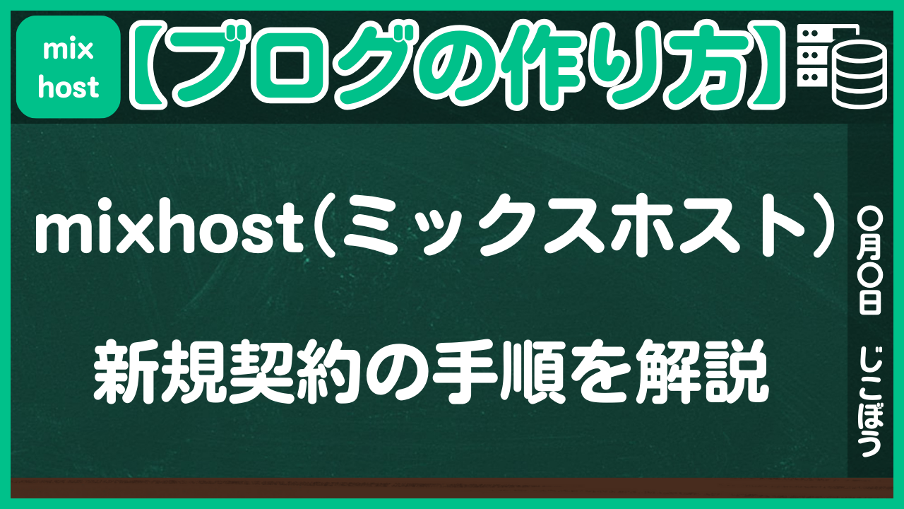 【ブログの作り方】mixhost（ミックスホスト）新規契約の手順を解説