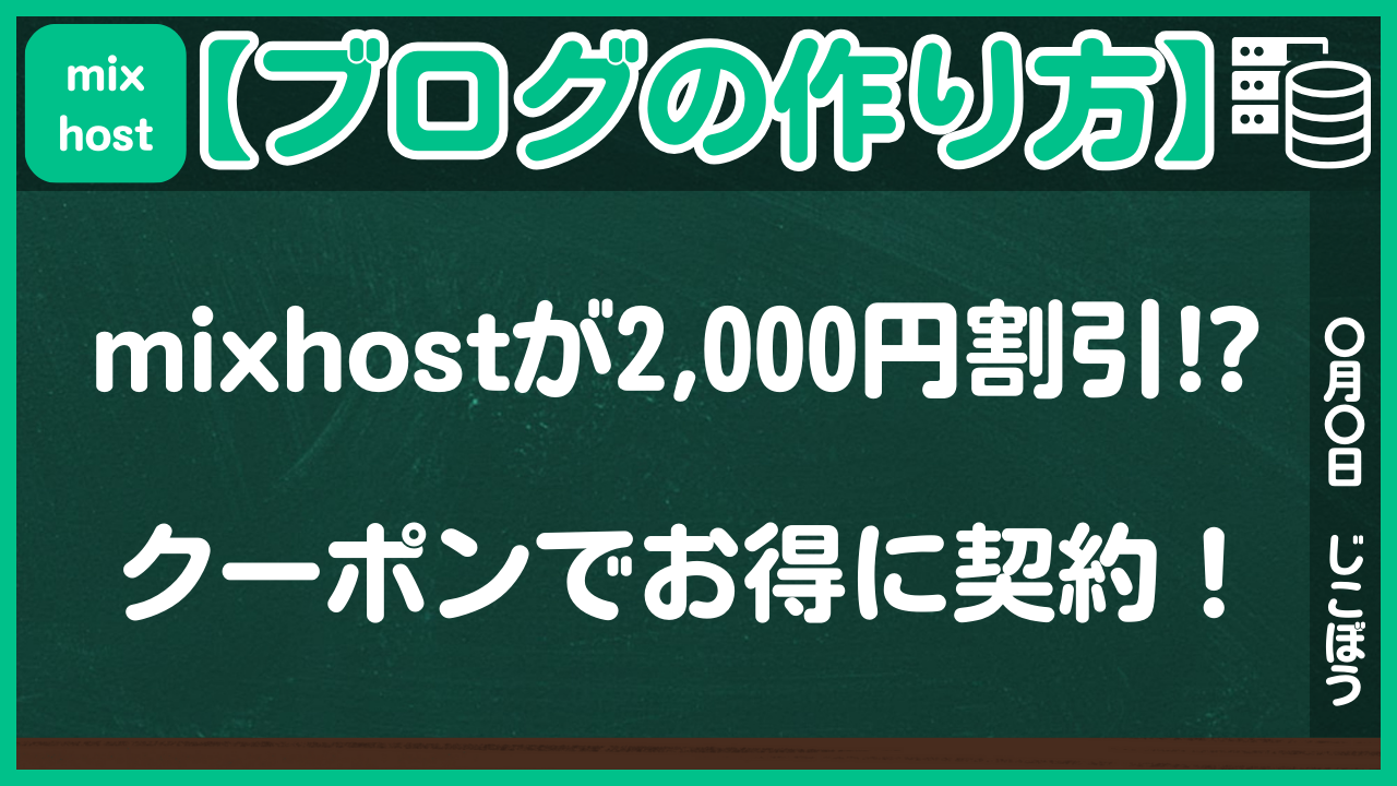 【ブログの作り方】mixhostをお得に契約できるクーポンコードの使い方