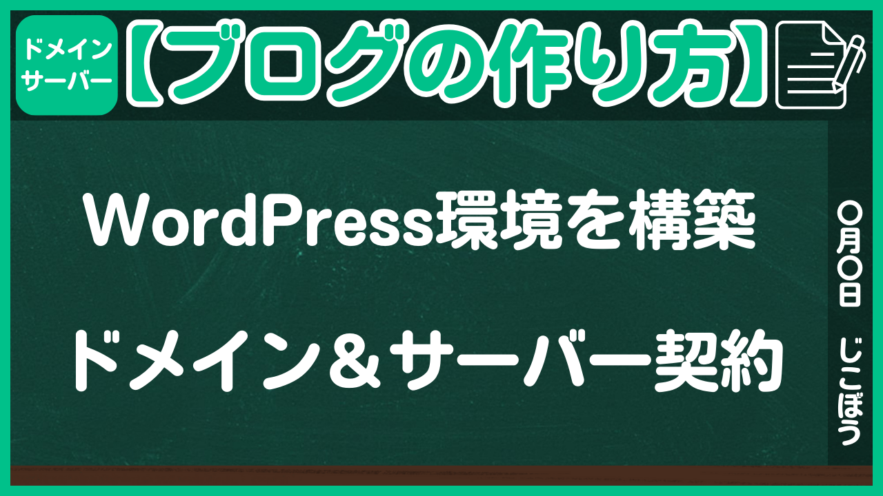 【ブログの作り方】WordPress環境を構築するためのドメイン＆レンタルサーバー契約