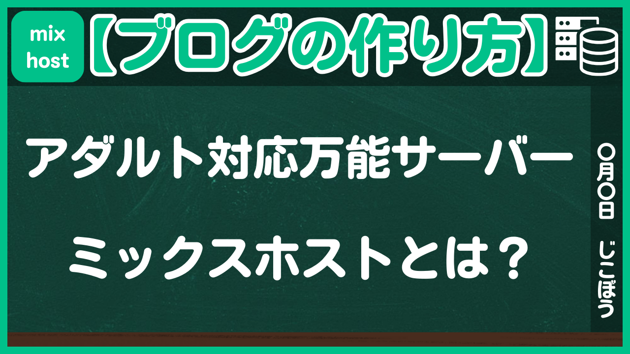 【ブログの作り方】アダルト対応の万能レンタルサーバー「ミックスホスト」とは？