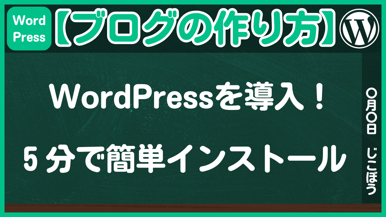【ブログの作り方】レンタルサーバーの簡単インストール機能でWordPressを導入