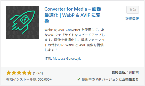 ブログの作り方｜Converter for Media（WebP化して画像を軽量化）｜ WordPress プラグイン機能/設定/使い方-14