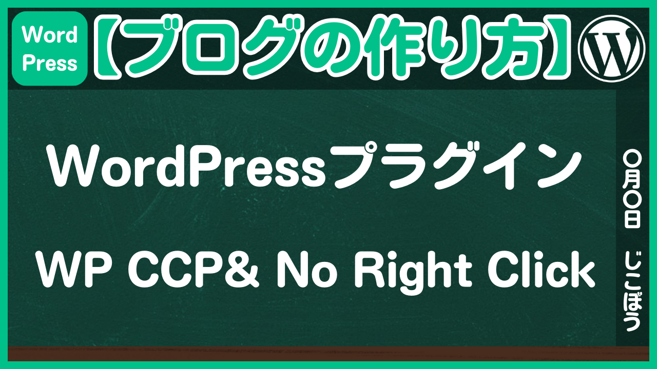 【ブログの作り方】WP Content Copy Protection & No Right Clickで画像や文章を保護-1