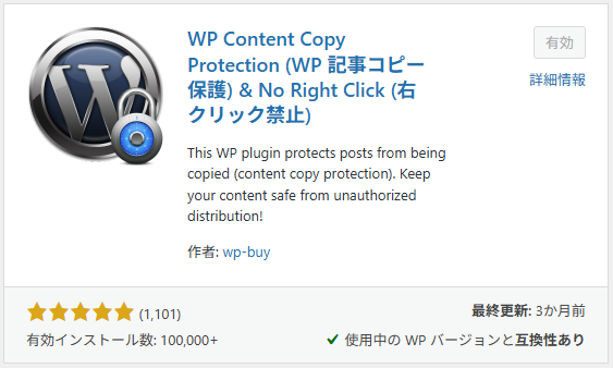 【ブログの作り方】WP Content Copy Protection & No Right Clickで画像や文章を保護-2