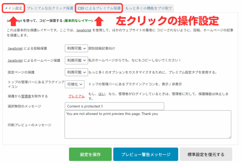【ブログの作り方】WP Content Copy Protection & No Right Clickで画像や文章を保護-4