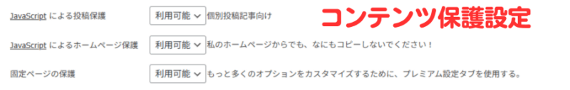 【ブログの作り方】WP Content Copy Protection & No Right Clickで画像や文章を保護-5