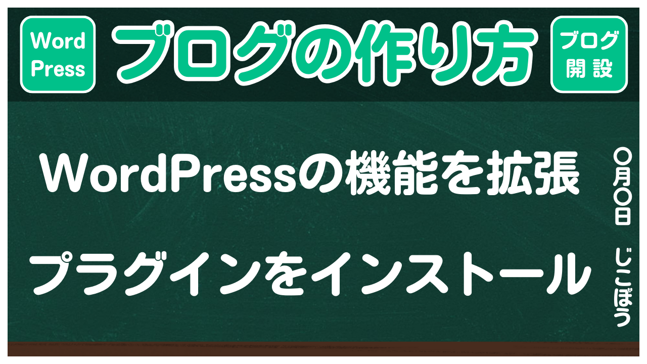 【ブログの作り方】プラグインをインストールしてWordPressの機能を拡張