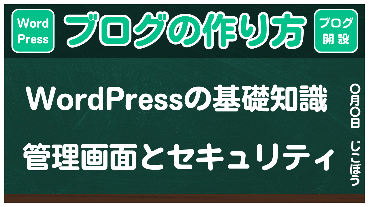 【ブログの作り方】WordPressの基礎知識「管理画面とセキュリティ」