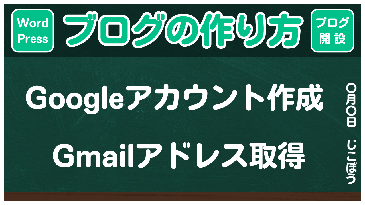 【ブログの作り方】Googleアカウント作成とGmailアドレス取得