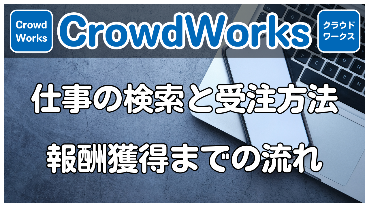 【CrowdWorks】仕事の検索と受注方法から報酬獲得までの流れを解説
