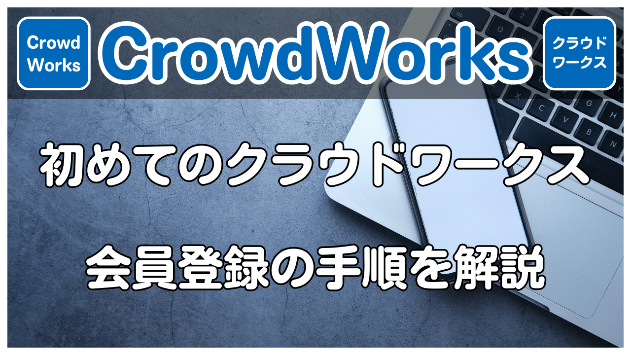 【CrowdWorks】クラウドワークスの会員登録手順を解説