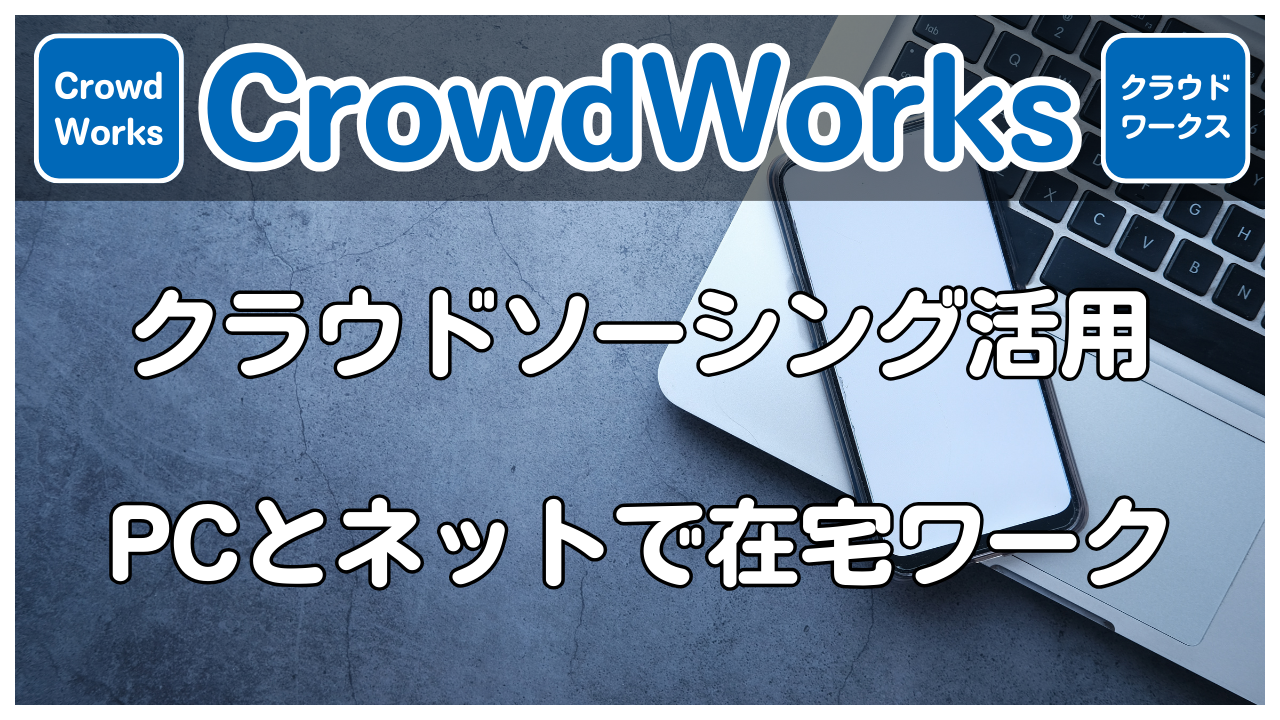 【CrowdWorks】クラウドソーシングサービスを活用してPCとネットで在宅ワーク