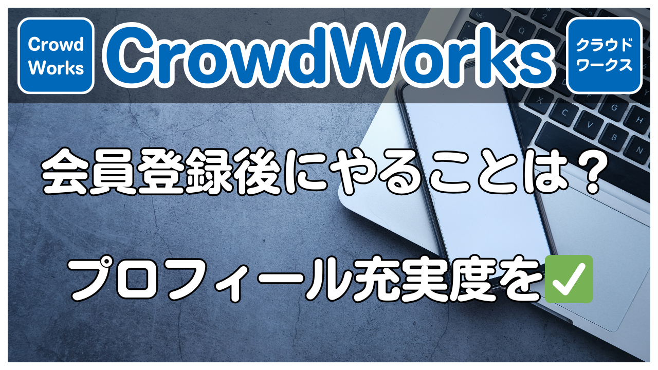【CrowdWorks】会員登録後にやることは？マイページからプロフィール充実度をチェックしよう