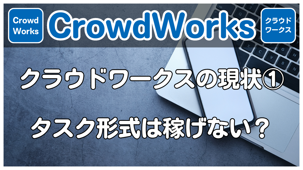 【CrowdWorks】クラウドワークスの現状①タスク形式は稼げない？