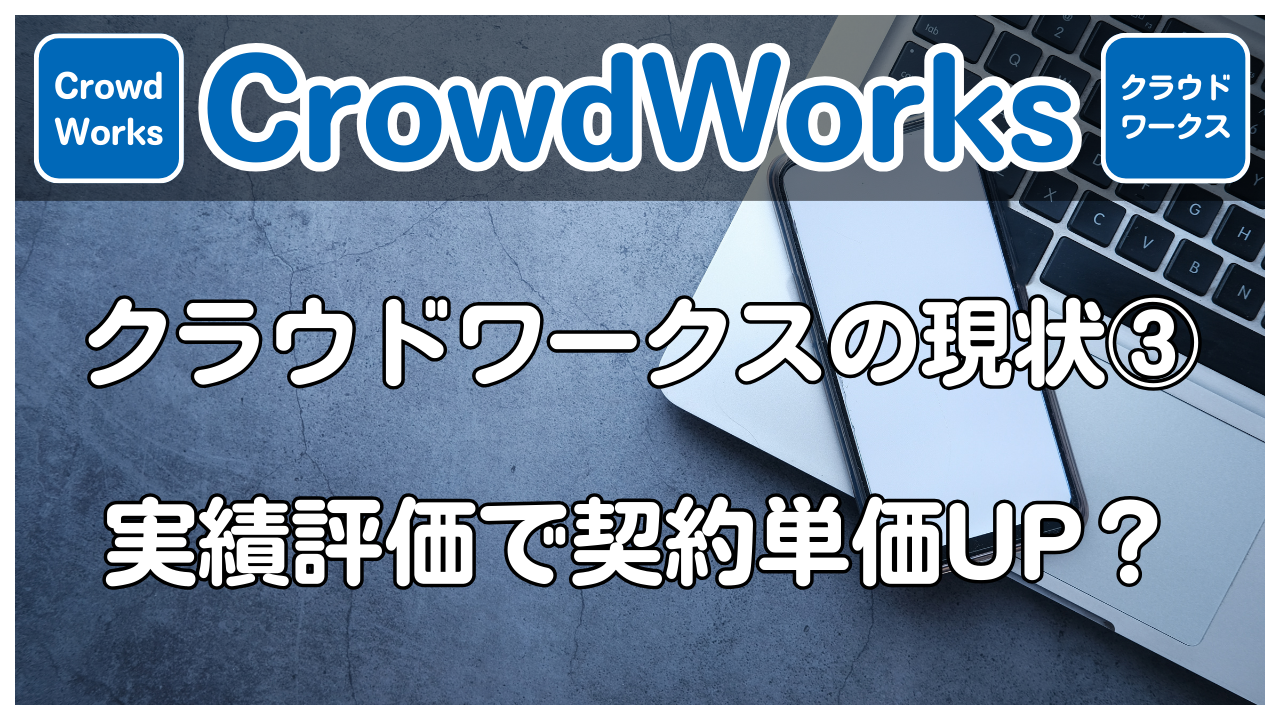 【CrowdWorks】クラウドワークスの現状③実績評価で契約単価UP？