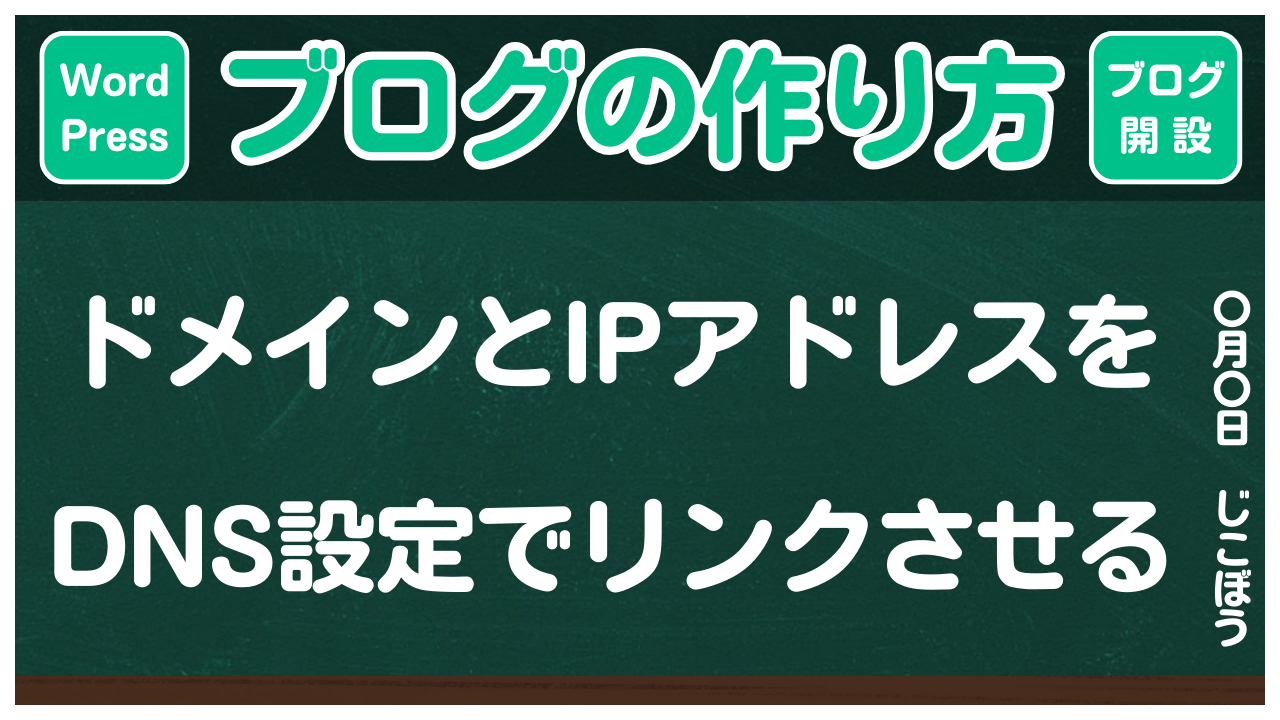 【ブログの作り方】ドメインとIPアドレスをDNS設定でリンクさせる
