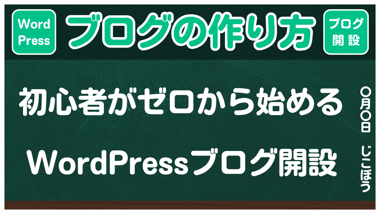 【ブログの作り方】初心者がゼロから始めるWordPressブログ開設
