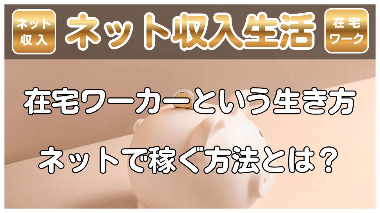 【ネット収入生活】在宅ワーカーという生き方｜ネットで稼ぐ方法とは？
