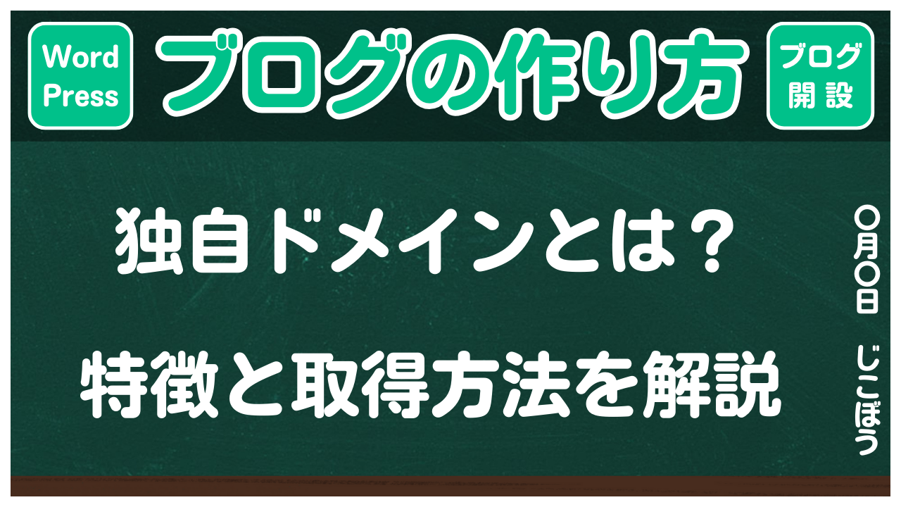 【ブログの作り方】独自ドメインとは？特徴と取得方法を解説