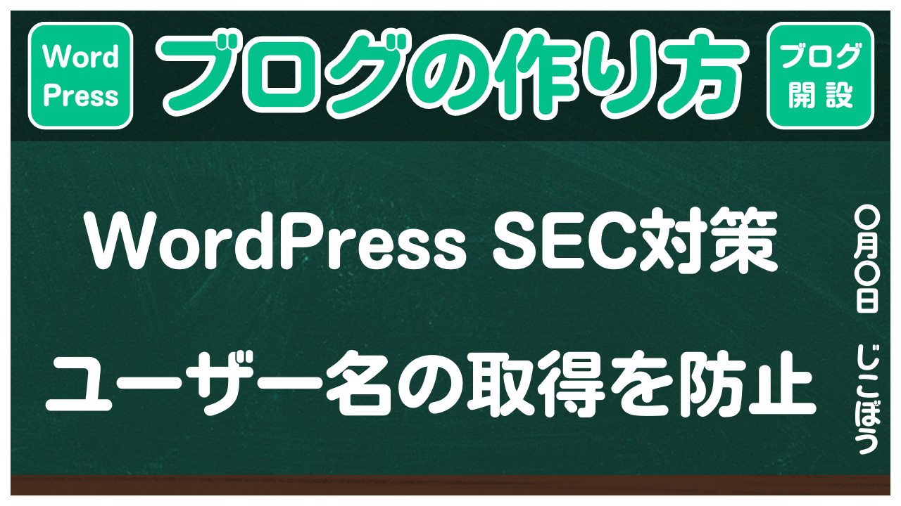 【ブログの作り方】WordPressのセキュリティ対策「ユーザー名の取得を防ぐ」