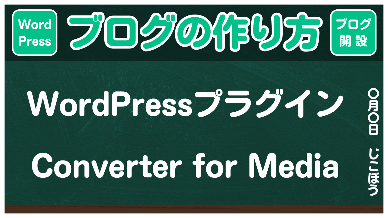 【ブログの作り方】WordPressプラグイン「Converter for Media」