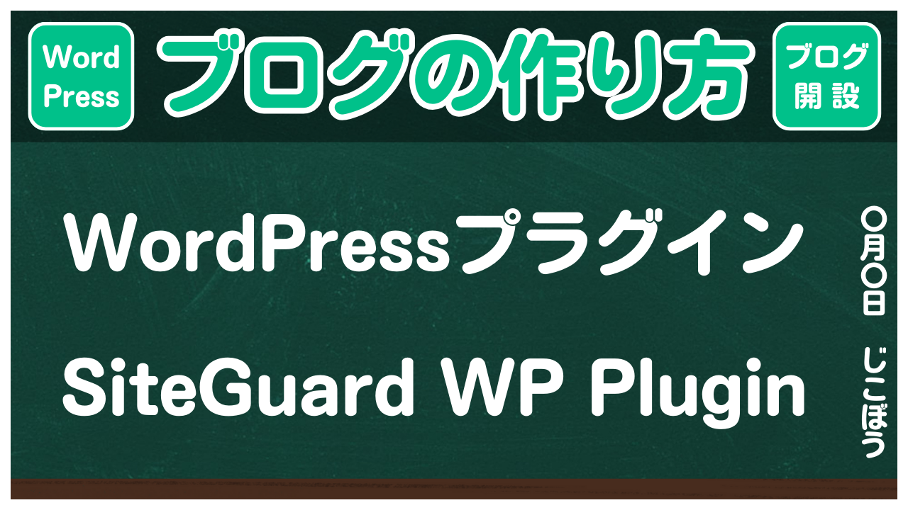 【ブログの作り方】WordPressプラグイン「SiteGuard WP Plugin」