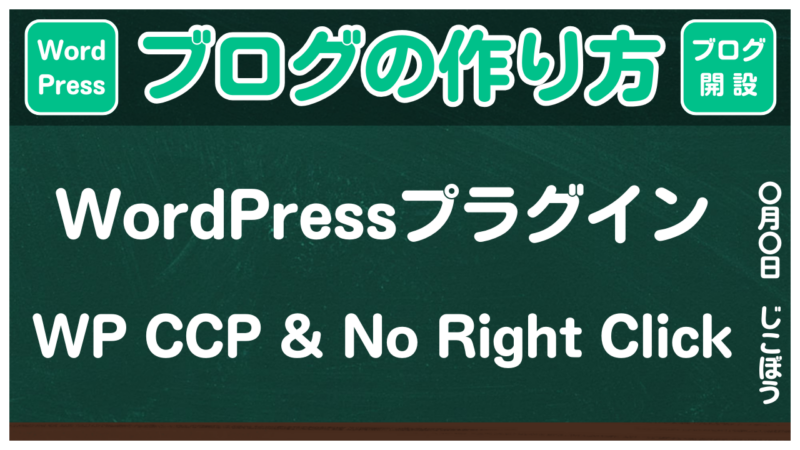 【ブログの作り方】WP Content Copy Protection & No Right Clickで画像や文章を保護-1